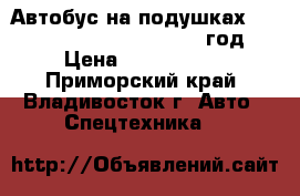 Автобус на подушках Kia Granbird Sunshine 2010 год › Цена ­ 2 450 000 - Приморский край, Владивосток г. Авто » Спецтехника   